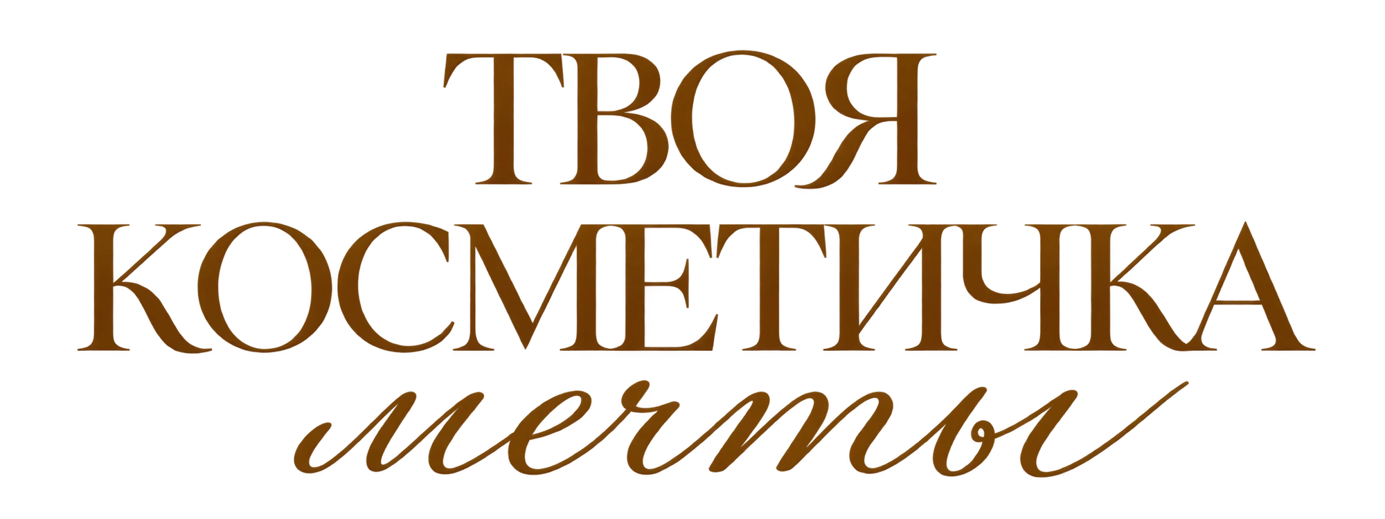 Логотип байер-сервиса, где продают косметику, уход, парфюм и бьюти-штучки